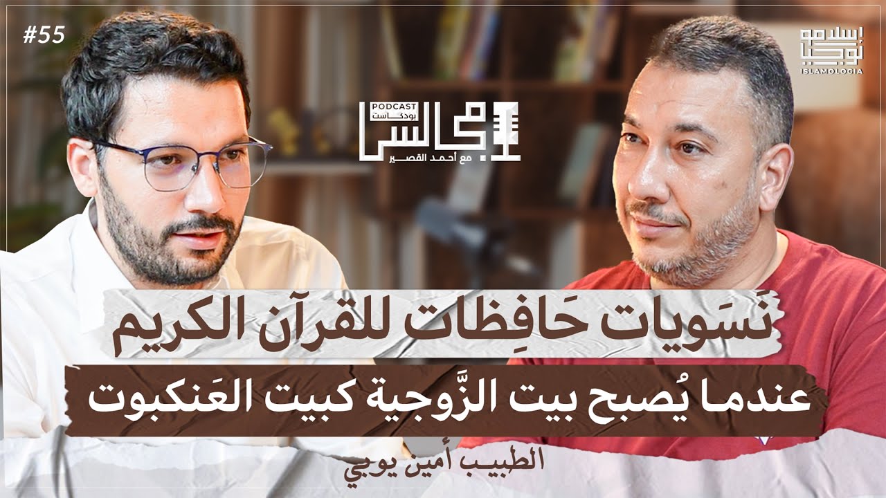 كيف تستغل الرأسمالية والنسوية المرأة في غفلة منها؟ | حقيقة القرآنيون ومنكرو السنة | د. أمين يوبي episode artwork
