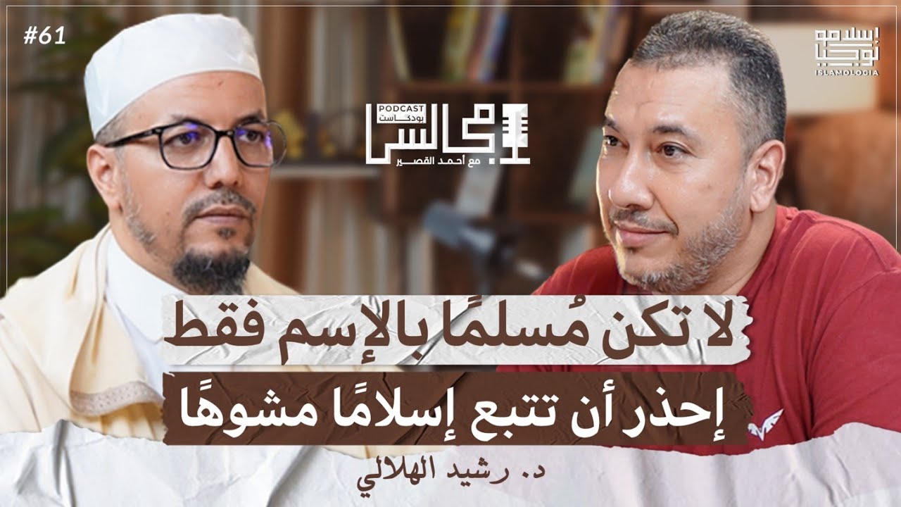 تخيل أن الله تعالى لم يخلقك وبقيت في العدم | غياب تحكيم شرع الله أصل كل الشرور | د. رشيد الهلالي episode artwork