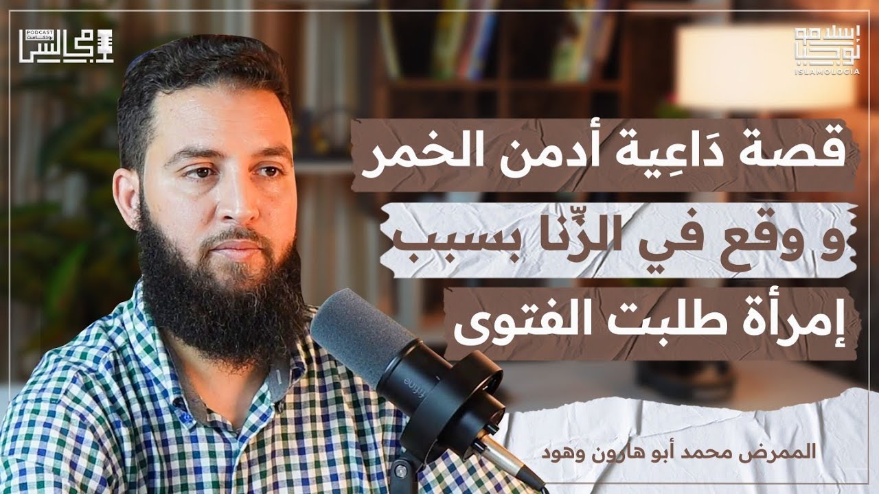 شهادات لشباب دمروا حياتهم بسبب الخمر و الزنا | الأمهات العازبات | محمد أبو هارون وهود🎙️بودكاست مجالس episode artwork