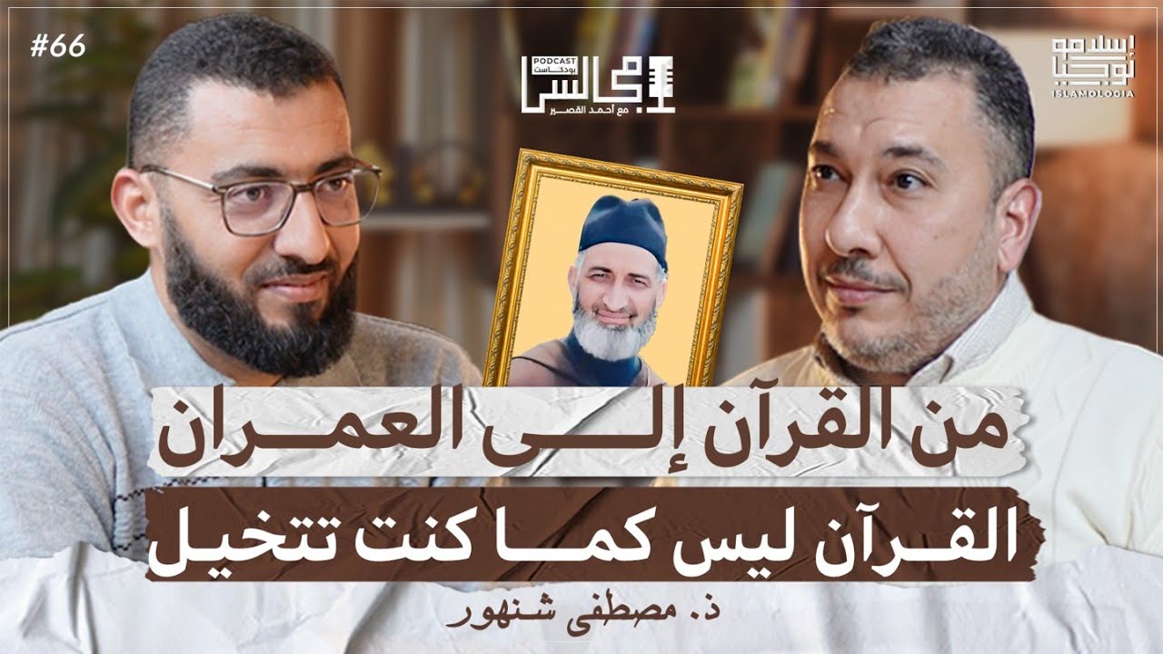 كيف تبصر حقيقة الدنيا وحقيقة نفسك بعيون القرآن؟ | تزكية النفس بالقرآن |ذ. مصطفى شنهور🎙️بودكاست مجالس episode artwork