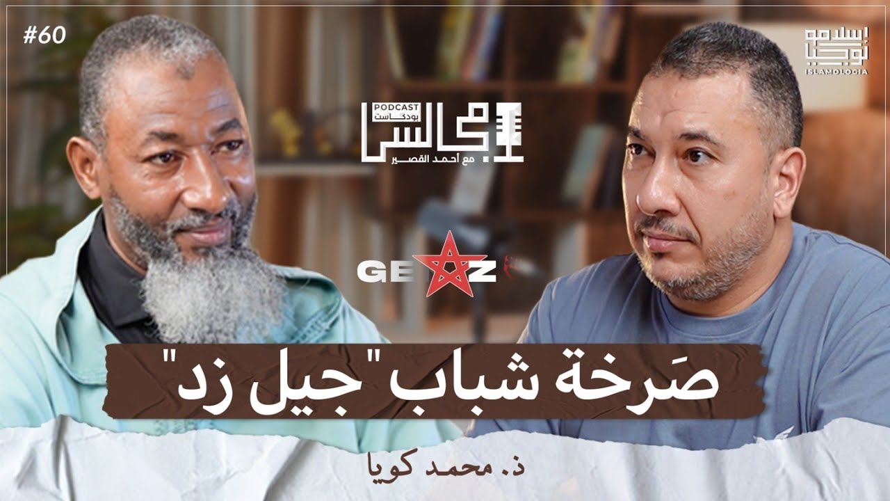 كيف تم تربية "جيل زد"؟ | جيل واعي و مُميَّز .. ولكن | ذ. محمد كويا 🎙️بودكاست مجالس episode artwork