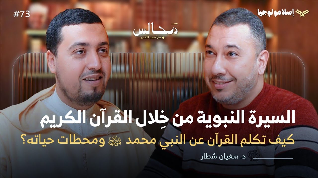 إكتشف منهج القرآن في التعريف بالنبي محمد ﷺ عبر سيرته ودلائل نبوته وشمائله وخصائصه | د. سفيان شطار episode artwork
