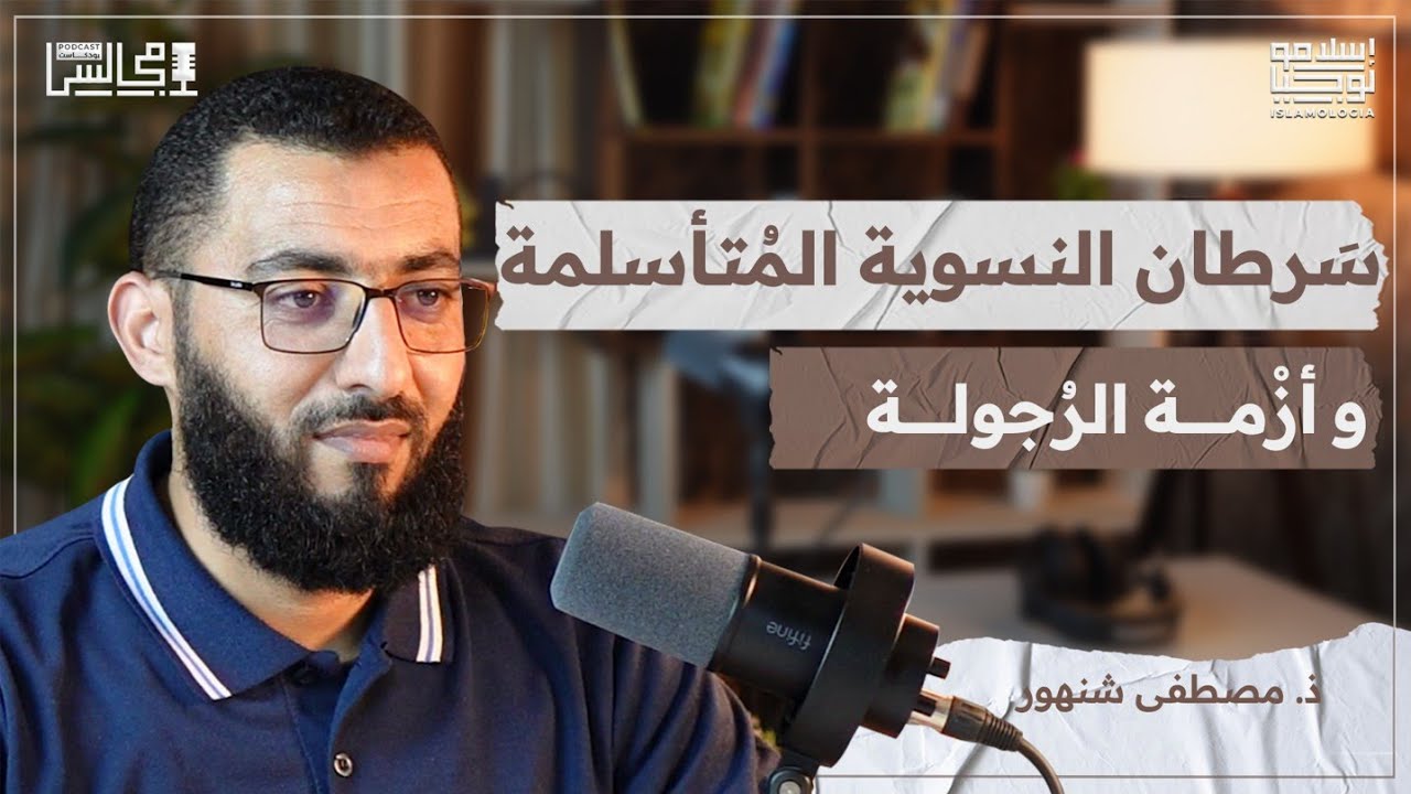 أزمة رجولة أخرجت المرأة للعمل مجبرة | هل عرفنا الغاية من الحياة؟ | مع ذ. مصطفى شنهور🎙️بودكاست مجالس episode artwork
