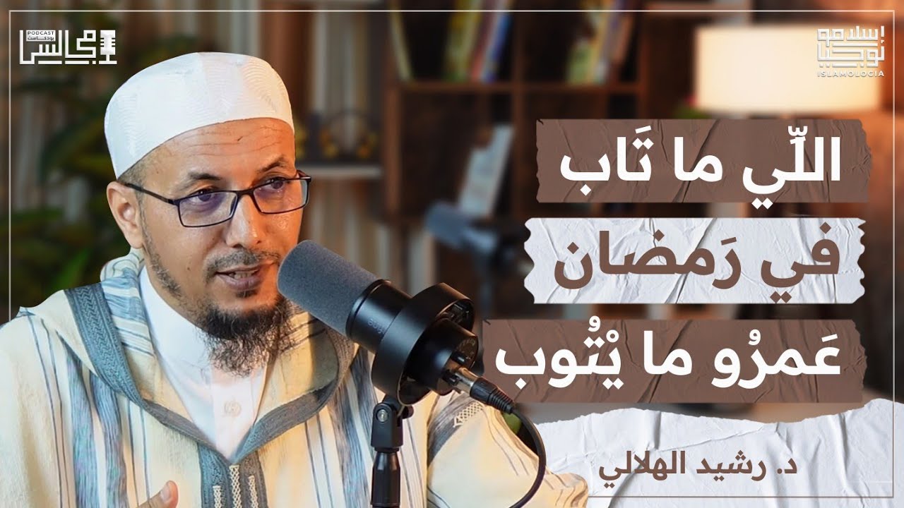 لا تضيع فرصة الفوز في رمضان هذا العام أيضا | مسلسلات شياطين الإنس | د. رشيد الهلالي🎙️بودكاست مجالس episode artwork