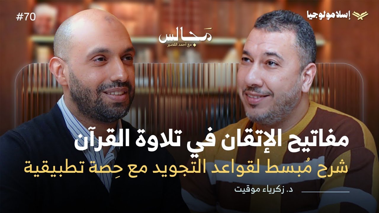 لماذا يجب على كل مسلم تعلم قواعد تجويد القرأن الكريم؟ |  مع د. زكرياء موقيت🎙️بودكاست مجالس episode artwork