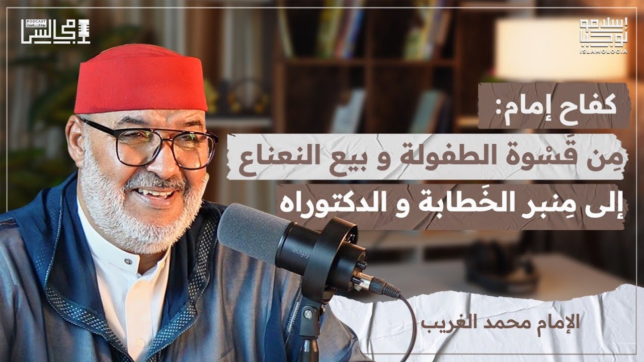 رحلة كِفاحي و طلبي للعلم على كِبر | القرآنيون و منكرو السنة | مع أ. محمد الغريب🎙️بودكاست مجالس episode artwork