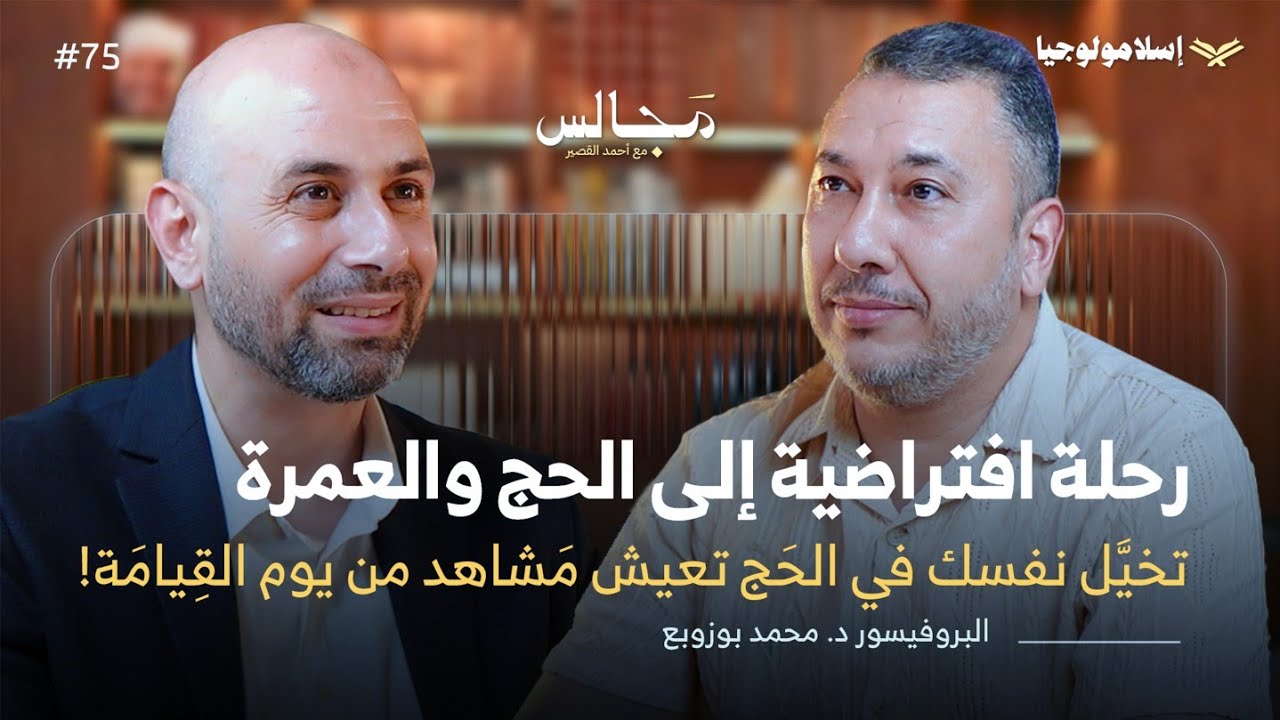الأشهر الحرم | أوائل ذي الحجة | معاني مناسك الحج والعمرة من الإحرام إلى طواف الوداع | د. محمد بوزوبع episode artwork
