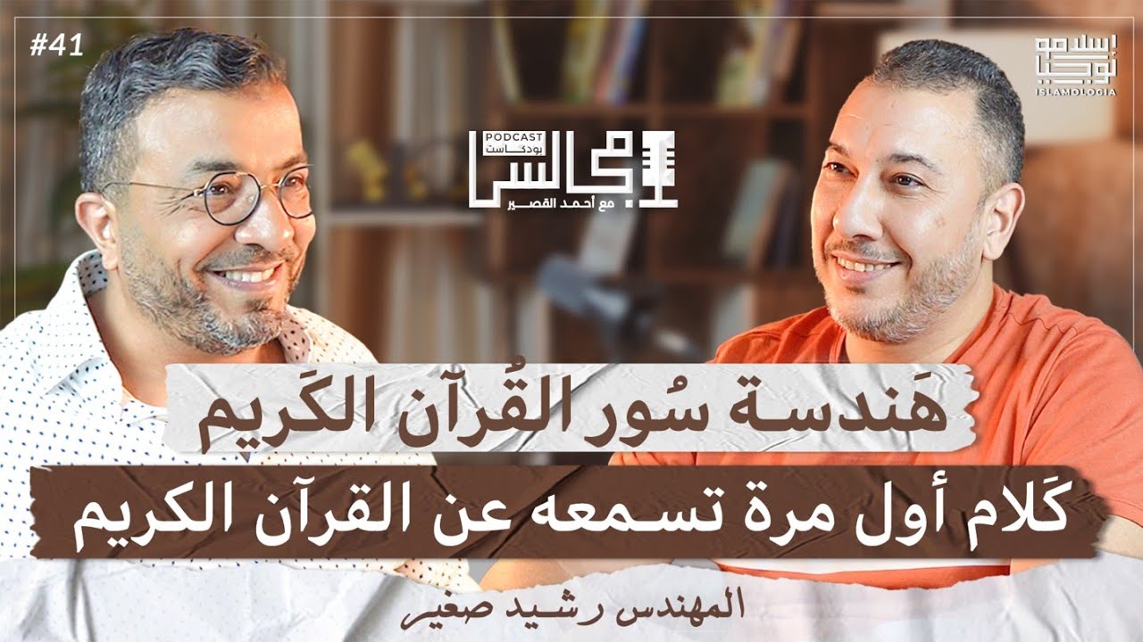 لماذا نقرأ القرآن الكريم ولا نفهمه؟ | التدبر الموضوعي للقرآن الكريم | مع رشيد صغير🎙️بودكاست مجالس episode artwork