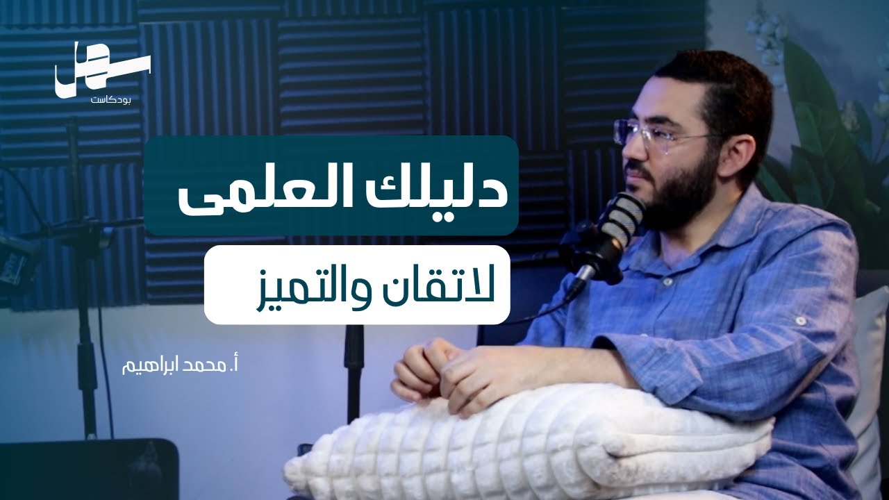 كيف أتقن المادة العلمية وأصبح معلم محترف مع محمد ابراهيم | سهل بودكاست الحلقة 5 episode artwork
