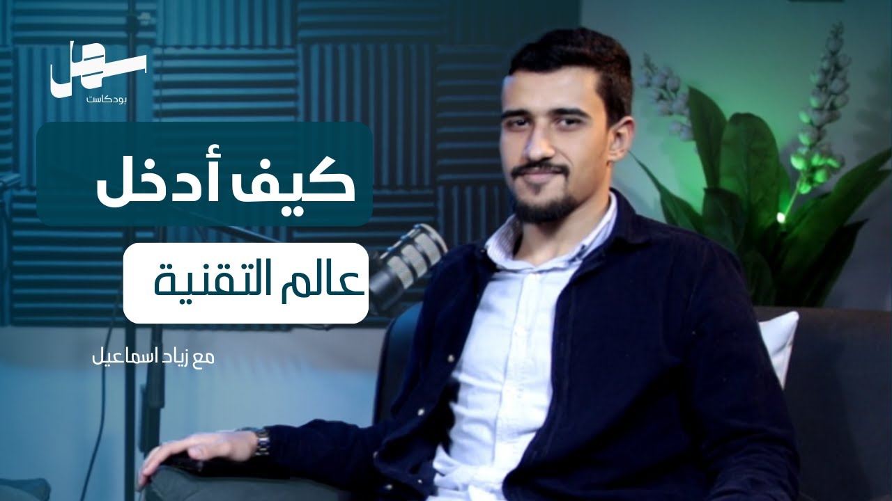 خريطة الطريق لدخول العلوم التكنولوجية مع زياد إسماعيل | سهل بودكاست الحلقة 2 episode artwork