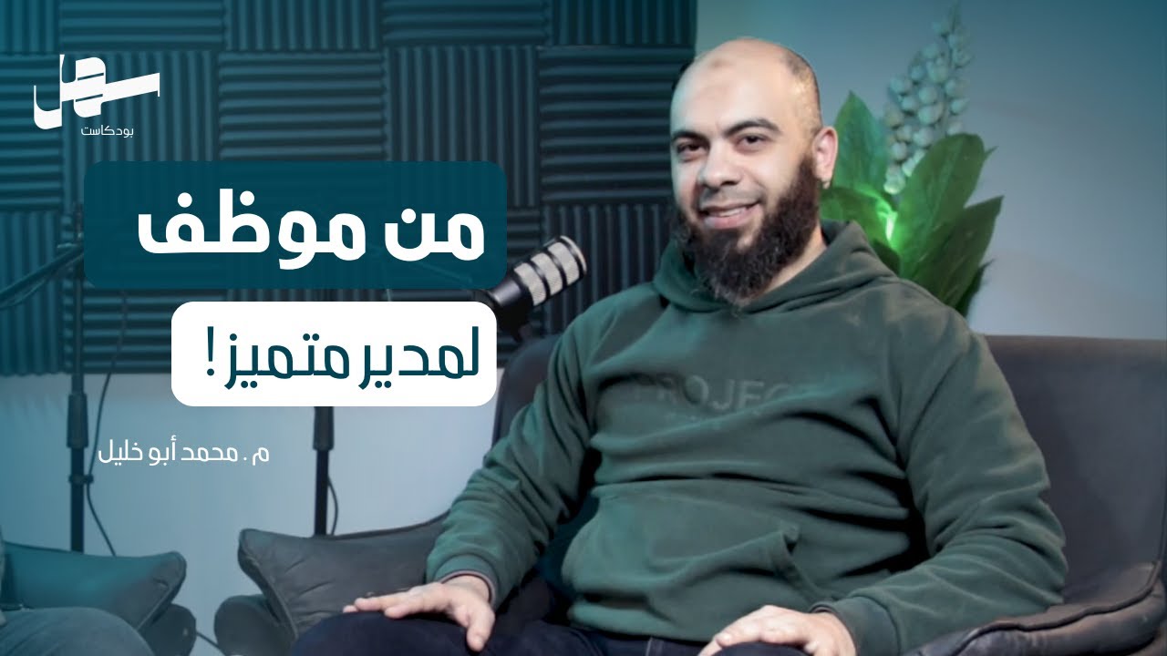 إزاي تبدأ في مجال Product Management   مع م .محمد أبوخليل | بودكاست سهل الحلقة ١ episode artwork