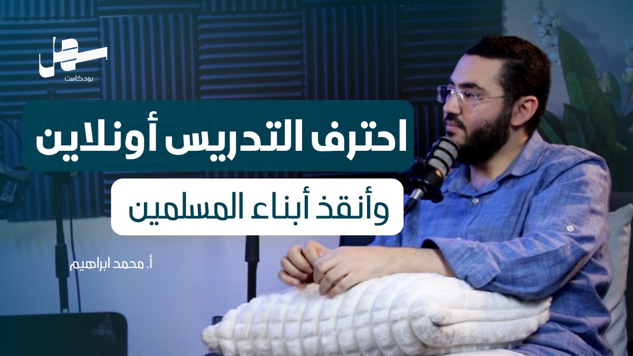 كيف تبدأ فى مجال التدريس أونلاين وتعليم الأعاجم مع محمد ابراهيم | سهل بودكاست الحلقة 4 episode artwork