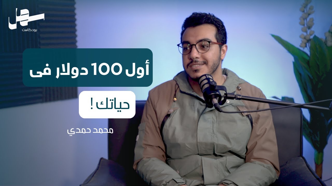 كيف تحقق أول دخل لك من العمل الحر مع محمد حمدي | سهل بودكاست الحلقة 11 episode artwork
