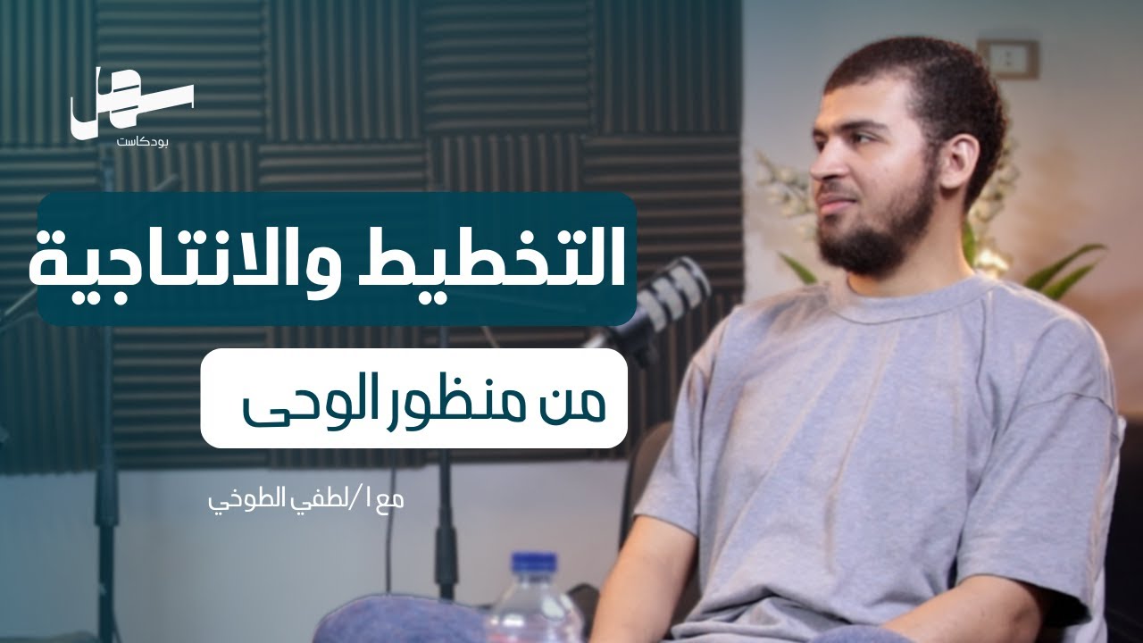 التخطيط والانتاجية والانضباط الذاتى مع لطفي الطوخي | سهل بودكاست الحلقة 7 episode artwork