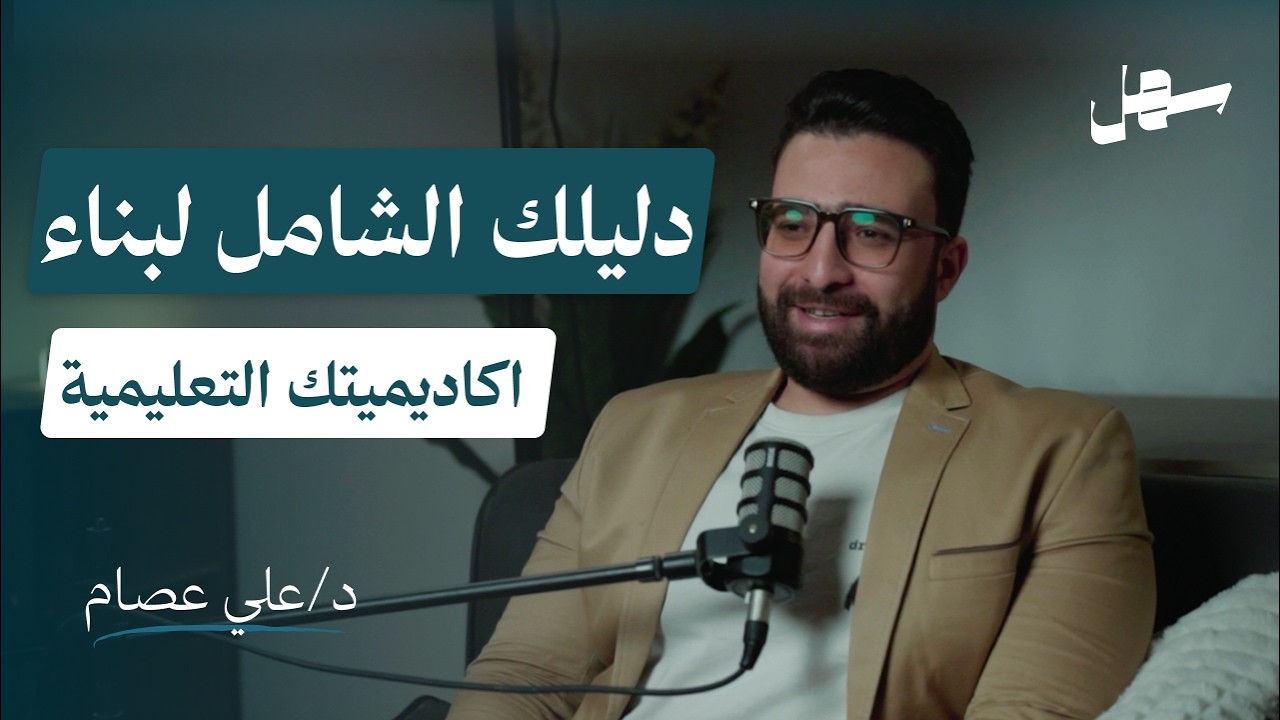 كيف تبدأ منتج تعليمي رقمى وتسوق له بنجاح مع د/ على عصام | سهل بودكاست الحلقة 16 episode artwork