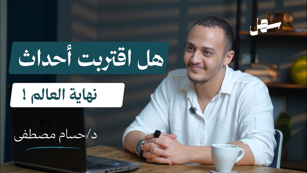 هل الأحداث الحالية هى بداية  نهاية العالم مع د/حسام مصطفى | سهل بودكاست الحلقة 14 episode artwork