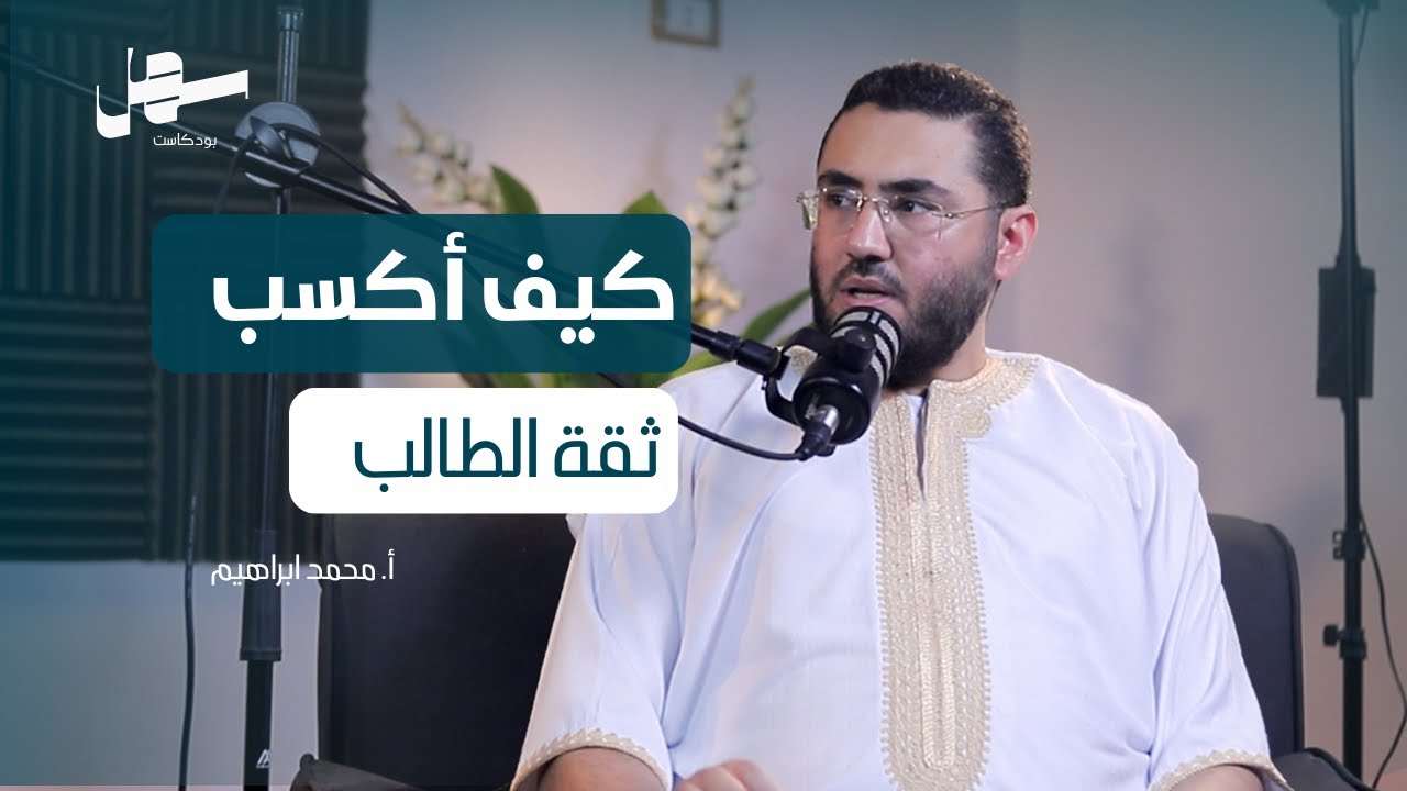 كيف أستعد للحصة التجريبة Trial class وأكسب ثقة الطالب مع محمد ابراهيم | سهل بودكاست الحلقة 6 episode artwork