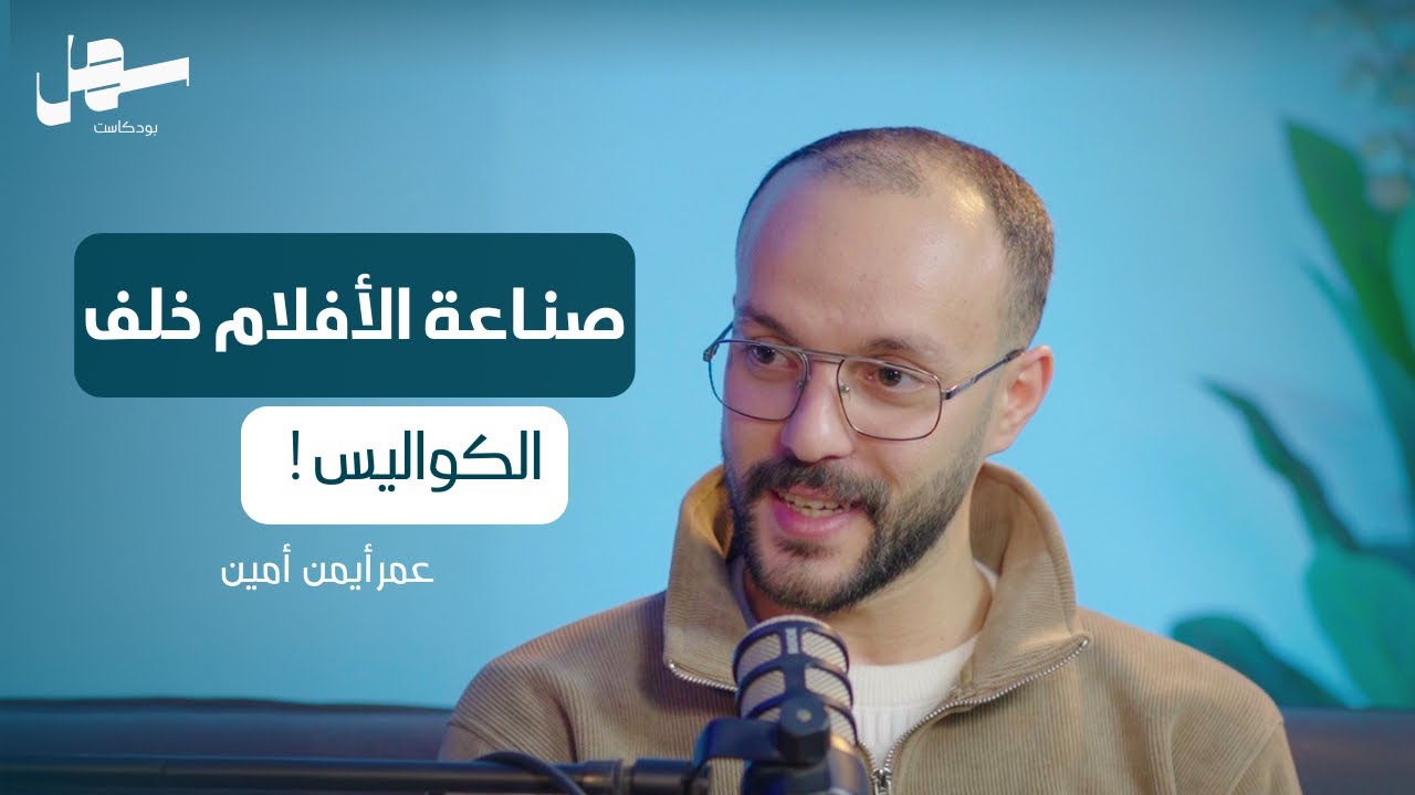 صناعة الأفلام والسينما مع عمر أمين  | سهل بودكاست الحلقة 10 episode artwork
