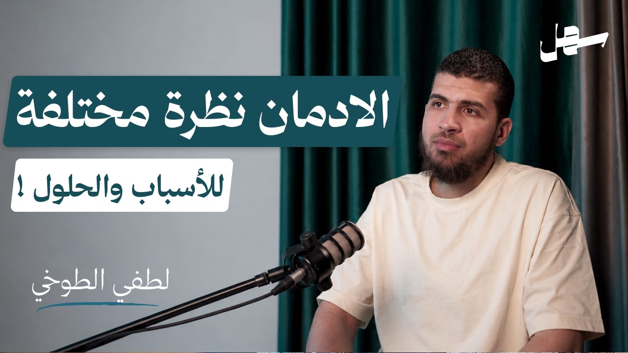 الادمان نظرة مختلفة للأسباب وطرق العلاج مع لطفي الطوخي | سهل بودكاست الحلقة 17 episode artwork