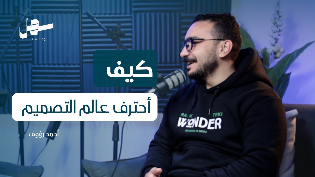 ازاى أبتدى فى مجال الجرافيكس مع أحمد رؤوف | سهل بودكاست الحلقة 3 episode artwork
