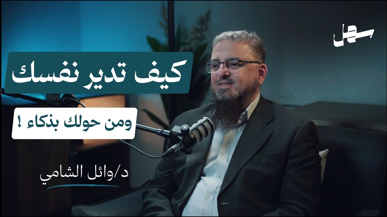 كيف تدير نفسك بنجاح وتدير من حولك بذكاء مع د/وائل الشامى |سهل بودكاست الحلقة 18 episode artwork