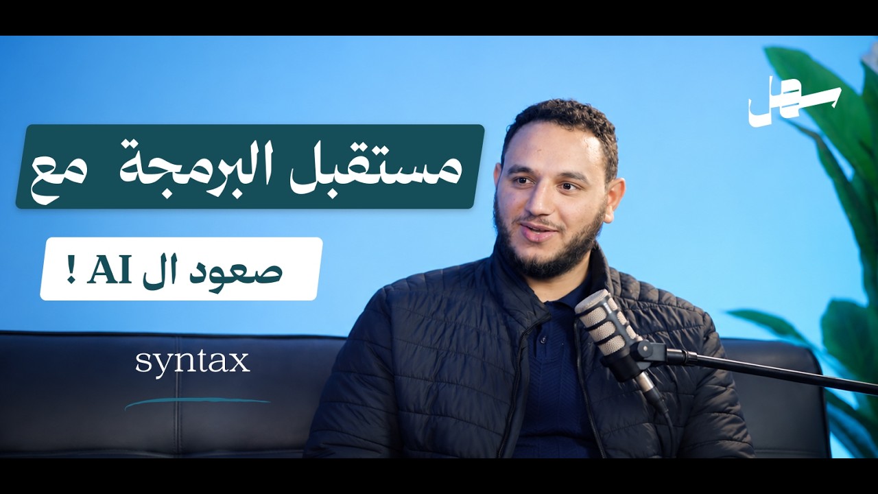البرمجة والأوتوميشن وتاثير الذكاء الاصطناعى فى 2026 مع Syntax| سهل بودكاست الحلقة 12 episode artwork