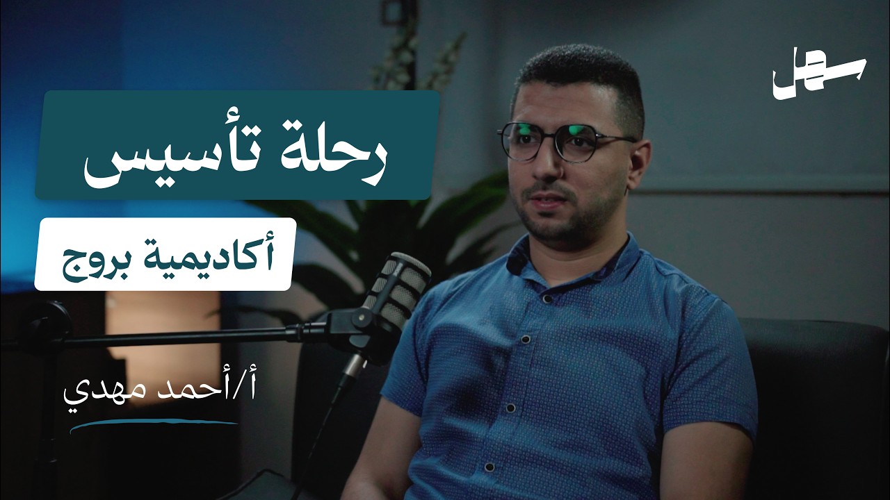 رحلة تأسيس اكاديمية لتعليم الأعاجم مع مستر أحمد مهدي | سهل بودكاست الحلقة 20 episode artwork