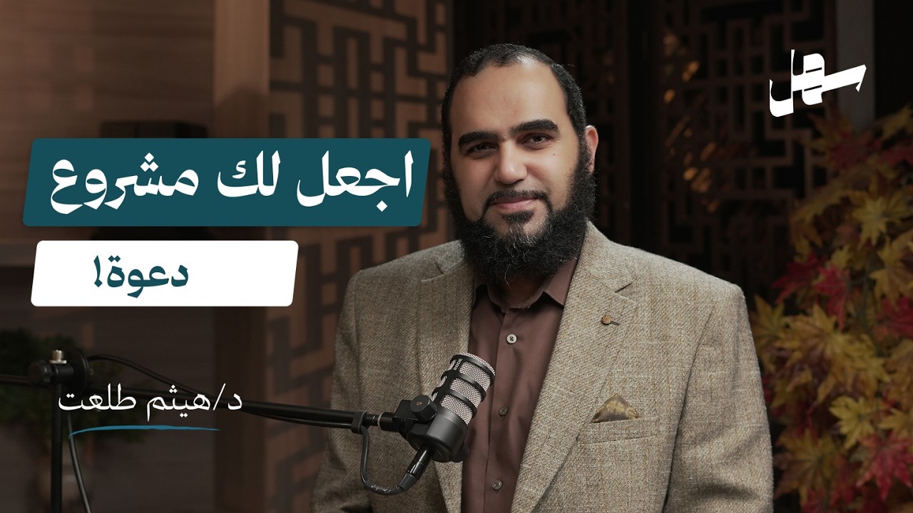 ما هو مشروعك الدعوى مع د.هيثم طلعت | سهل بودكاست الحلقة 13 episode artwork