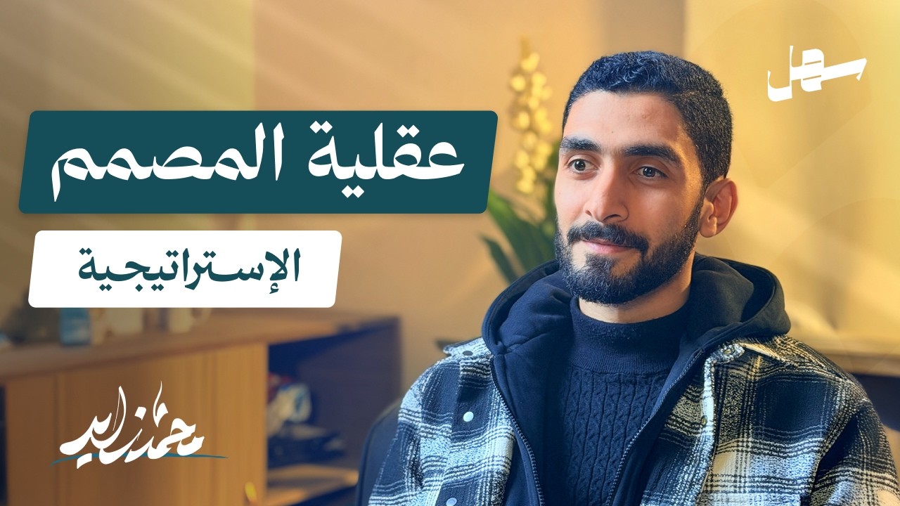 كيف تبى هوية براند حقيقية  مع محمد زايد | سهل بودكاست الحلقة 15 episode artwork