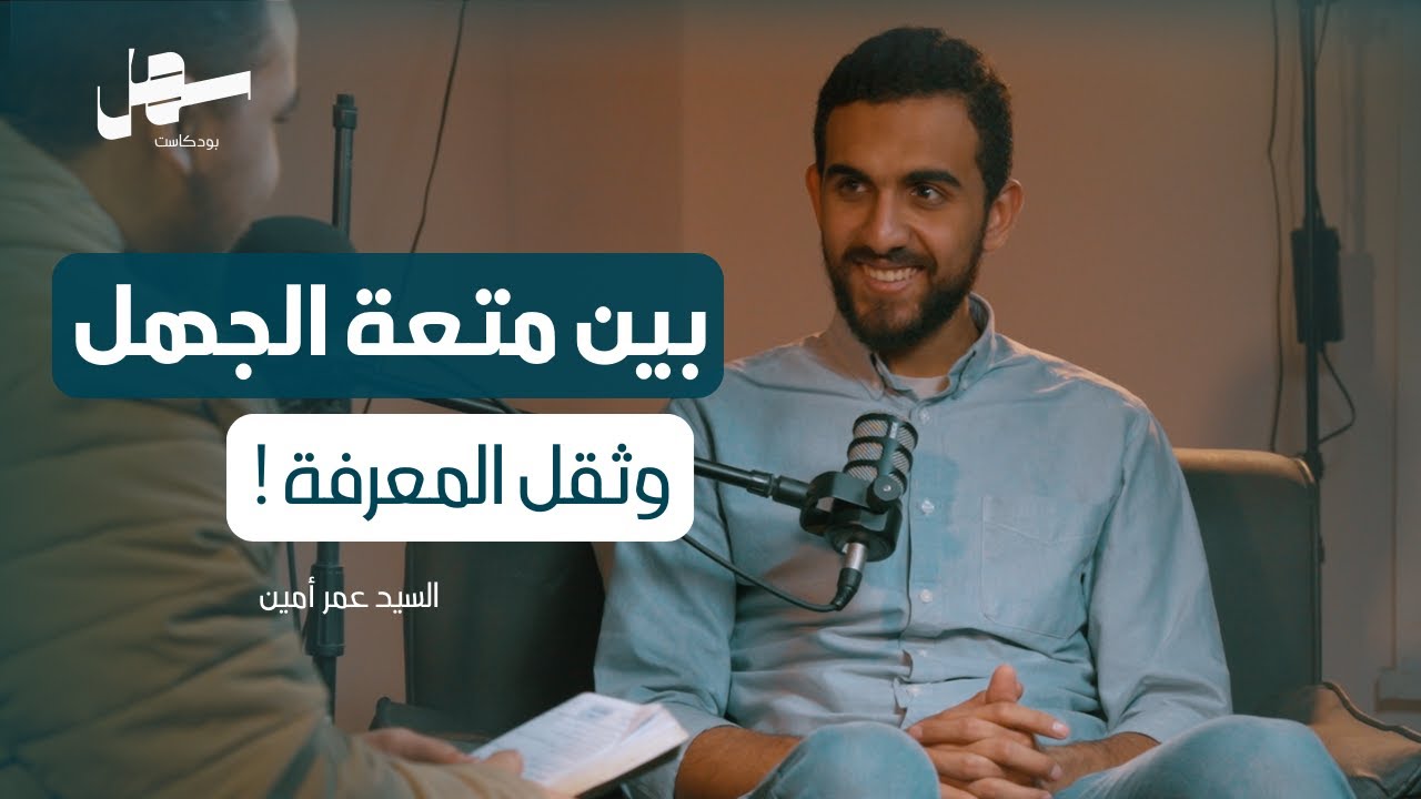 القراءة وبناء المعرفة وتطوير الذات مع السيد عمر أمين | سهل بودكاست الحلقة 9 episode artwork