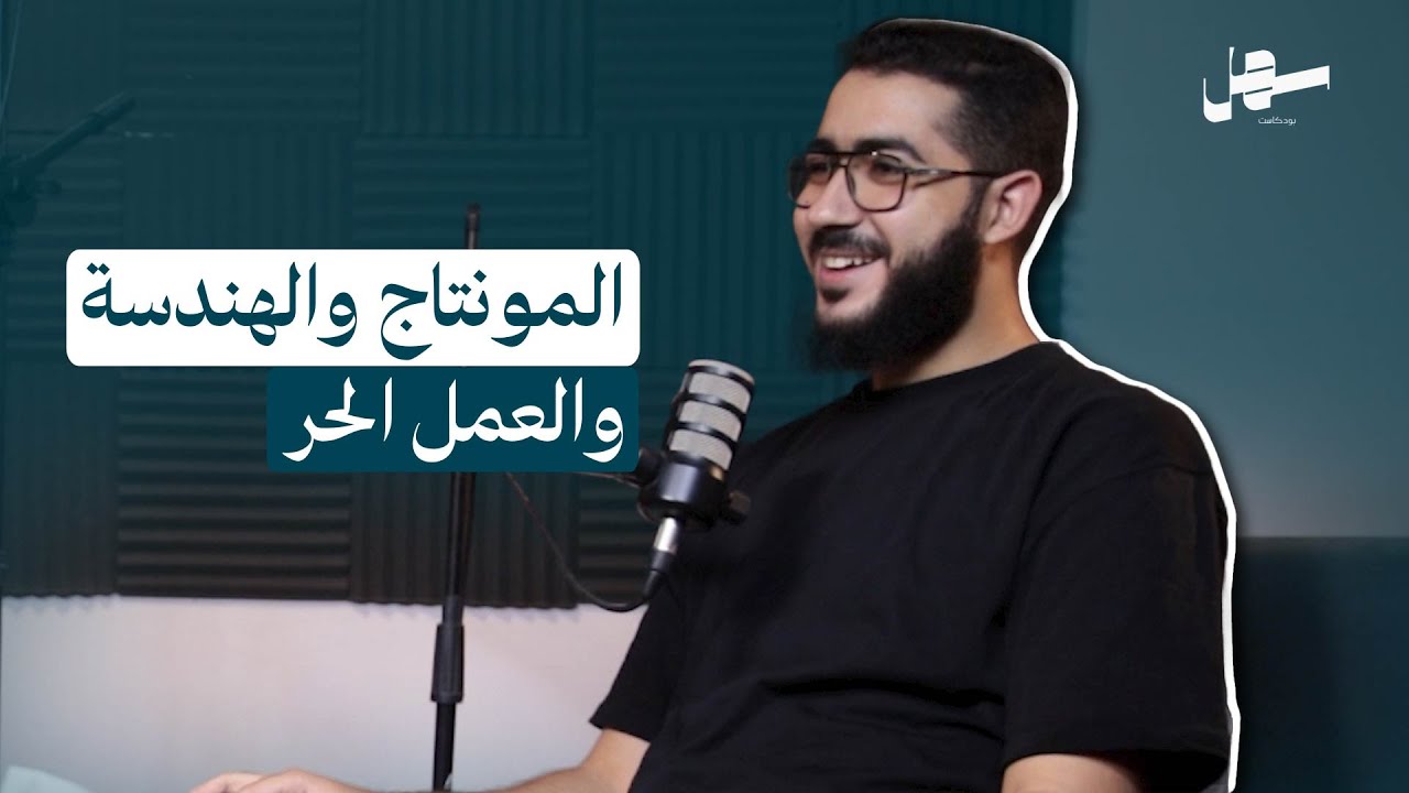 صناعة المحتوى والمونتاج وبناء سابقة الأعمال الخاصة من الصفر مع محمود فوزى | سهل بودكاست الحلقة 8 episode artwork