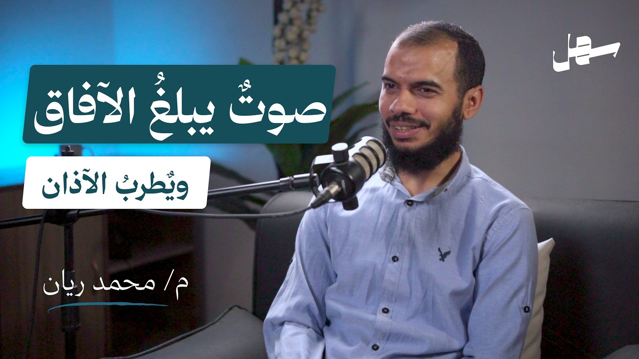دليلك لاحتراف التعليق الصوتي مع المهندس محمد ريان ||سهل بودكاست الحلقة 18 episode artwork