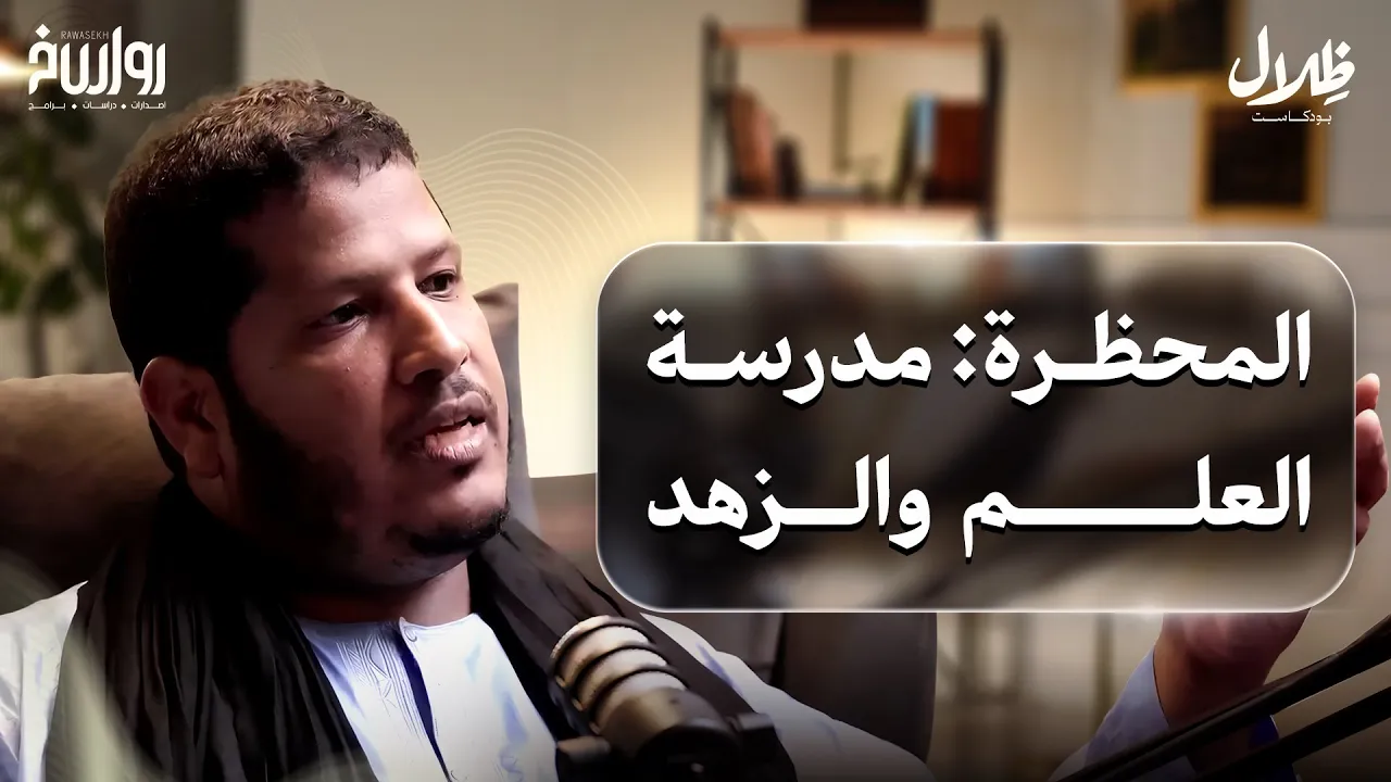 جامعات بلا أسوار: ذكريات طالب في المحاظر الشنقيطية | د. عبد الرحمن عثمان الشنقيطي | ظلال بودكاست episode artwork
