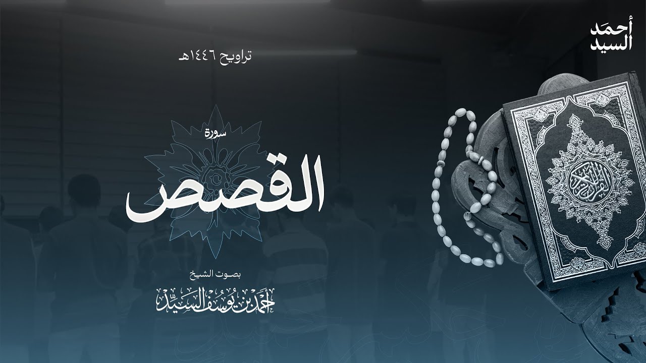 سورة " القصص " || ليالي رمضان ١٤٤٦ || الشيخ أحمد السيد episode artwork