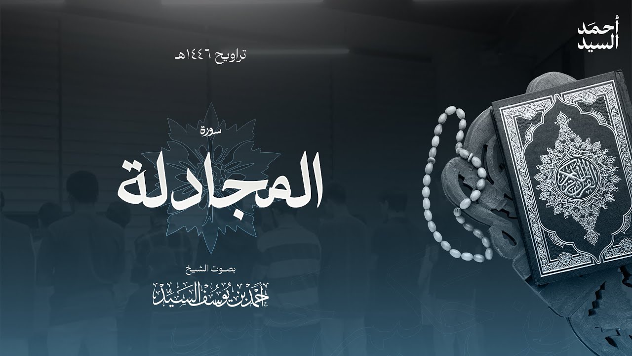 سورة " المجادلة " || ليالي رمضان ١٤٤٦ || الشيخ أحمد السيد episode artwork