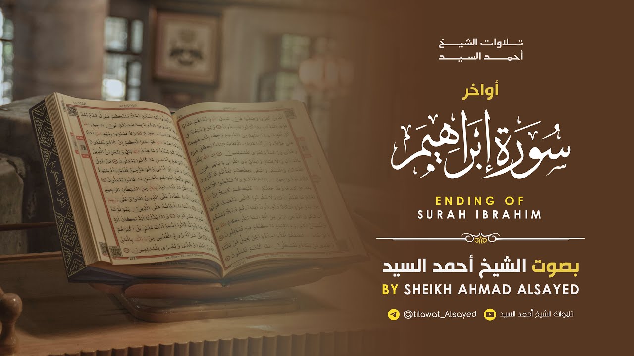 خواتيم سورة " إبراهيم " الشيخ أحمد السيد episode artwork
