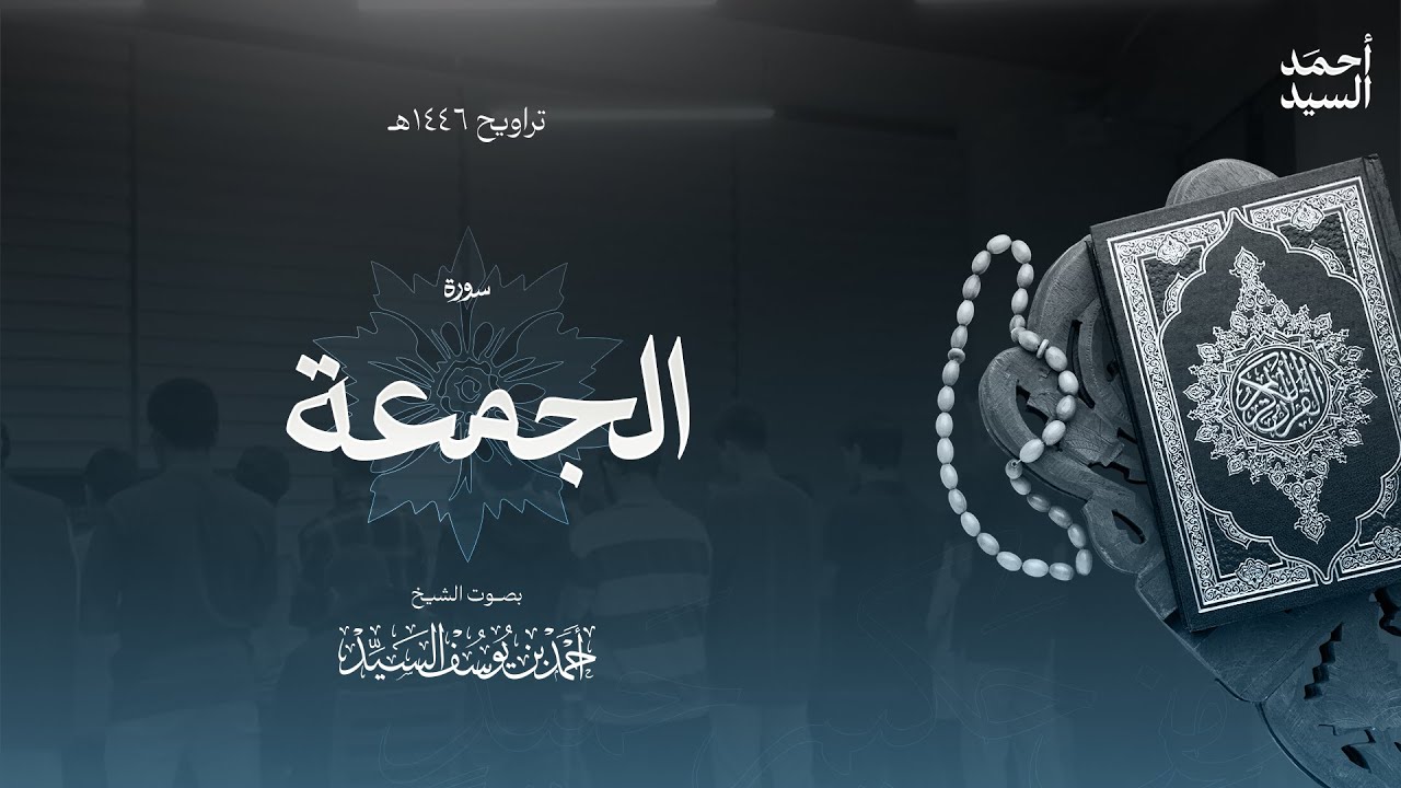 سورة " الجمعة " || ليالي رمضان ١٤٤٦ || الشيخ أحمد السيد episode artwork