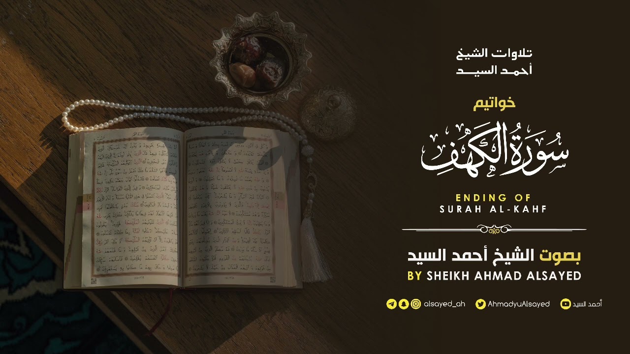 خواتيم  سورة " الكهف " الشيخ أحمد السيد episode artwork