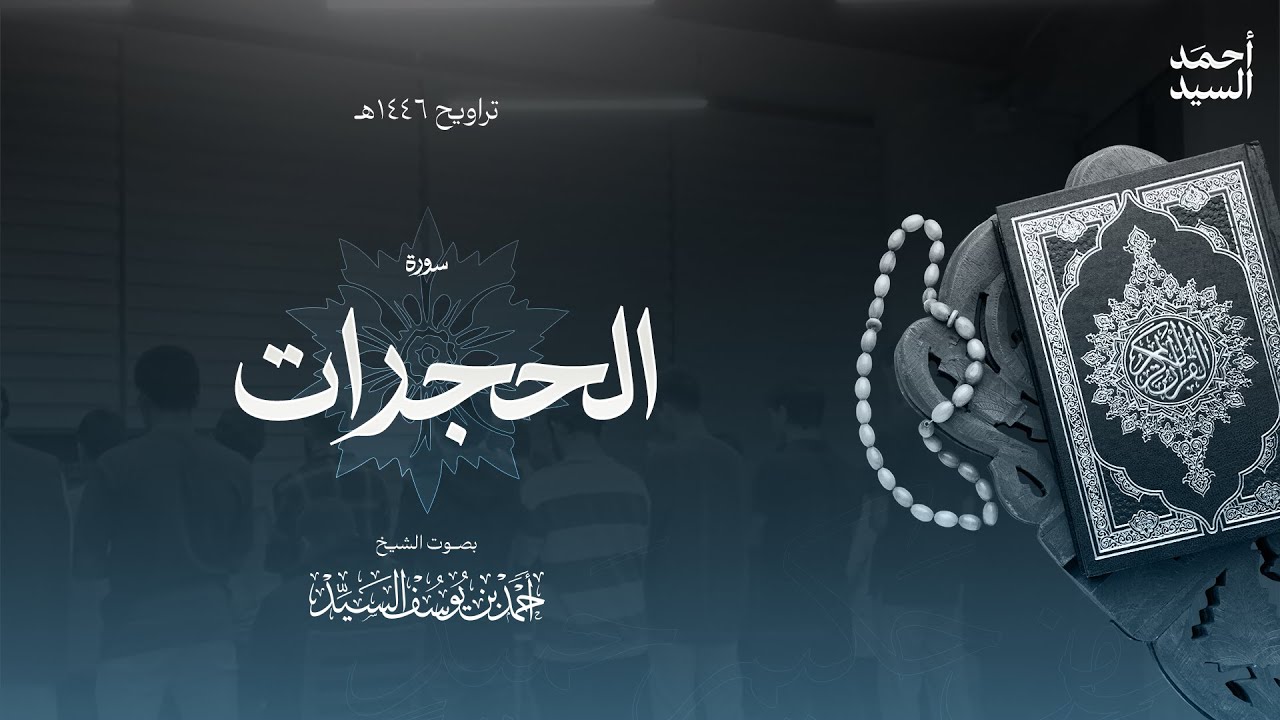 سورة " الحجرات " || ليالي رمضان ١٤٤٦ || الشيخ أحمد السيد episode artwork