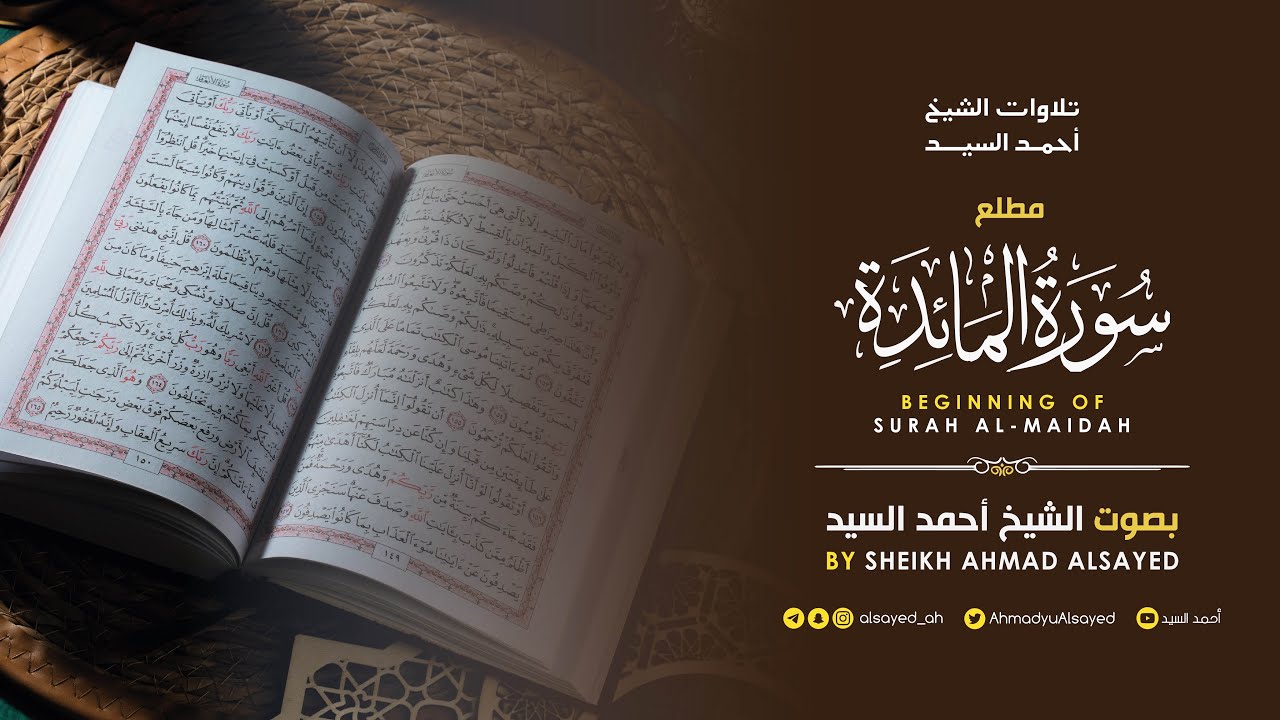 مطلع  سورة " المائدة " الشيخ أحمد السيد episode artwork