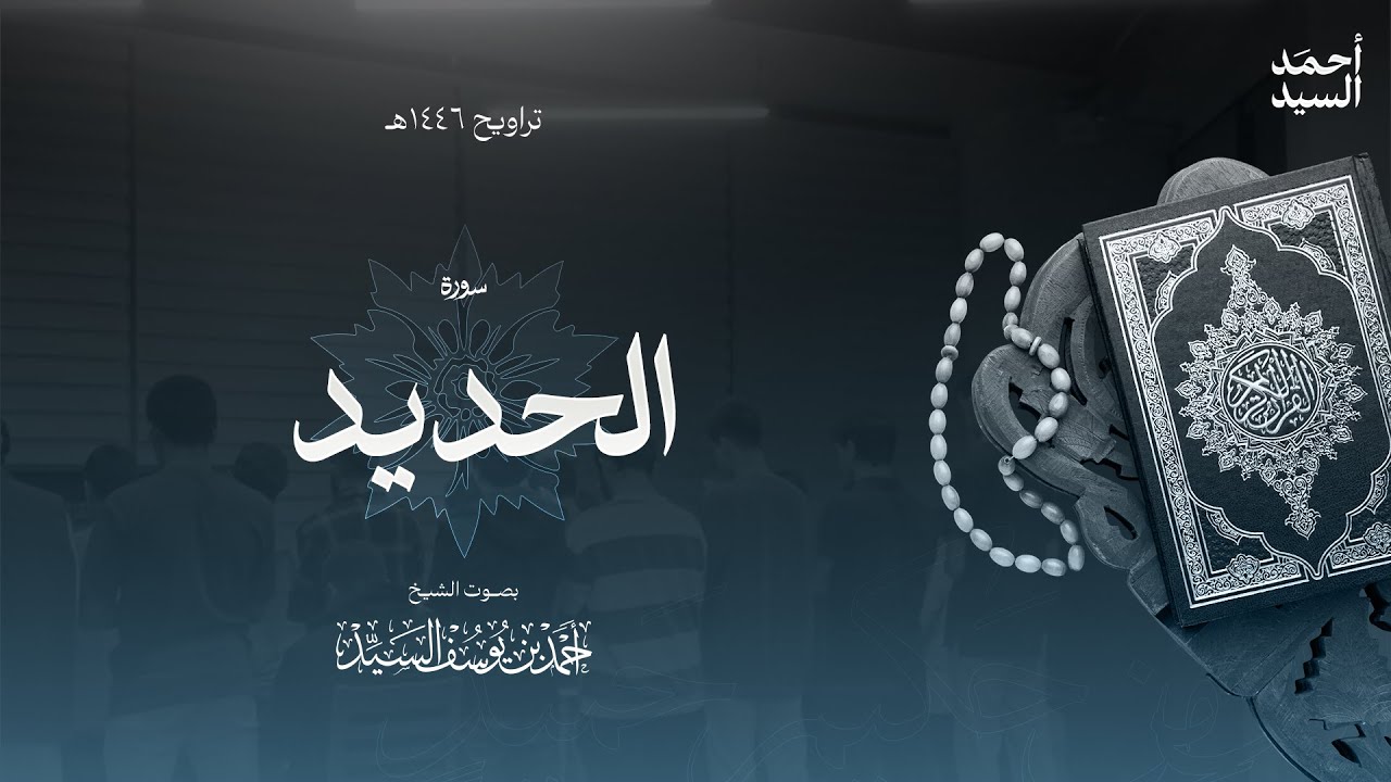 سورة " الحديد " || ليالي رمضان ١٤٤٦ || الشيخ أحمد السيد episode artwork