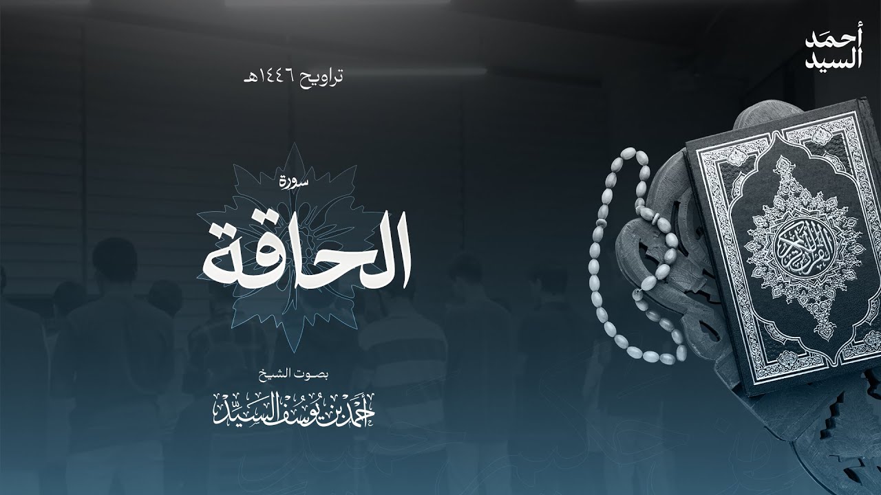 سورة " الحاقة " || ليالي رمضان ١٤٤٦ || الشيخ أحمد السيد episode artwork