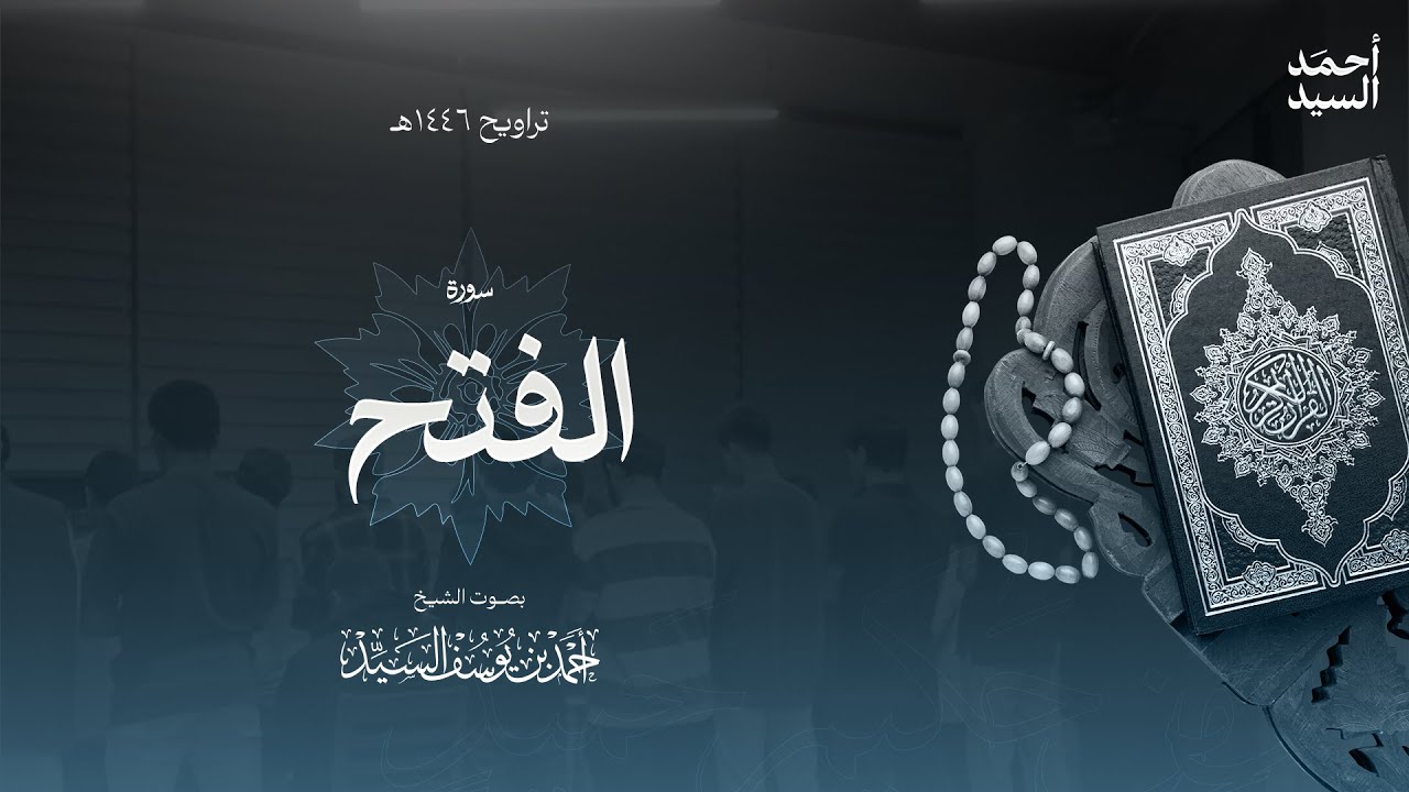 سورة " الفتح " || ليالي رمضان ١٤٤٦ || الشيخ أحمد السيد episode artwork