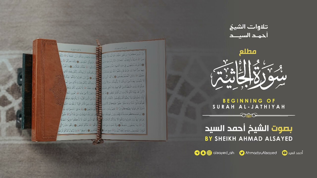 مطلع  سورة " الجاثية " الشيخ أحمد السيد episode artwork