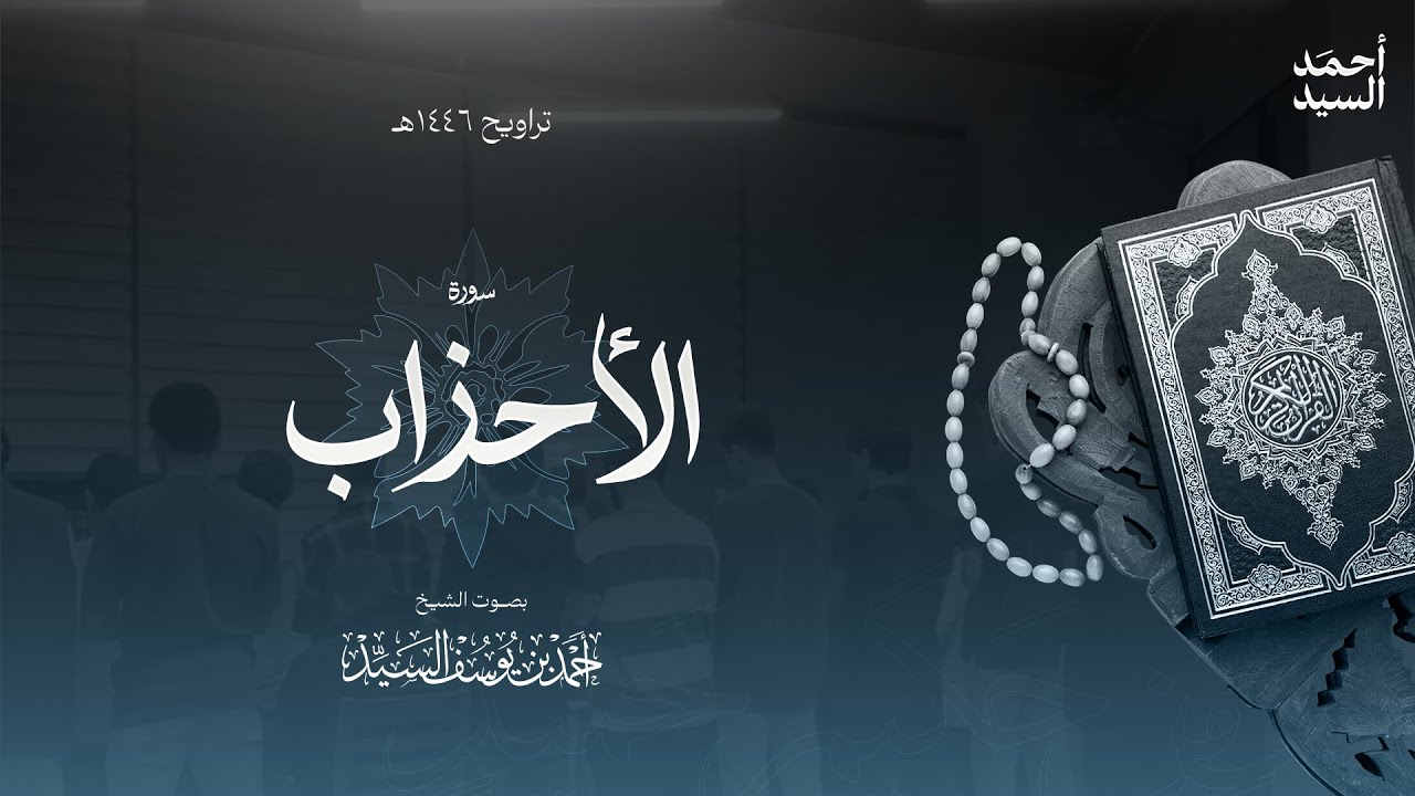 سورة " الأحزاب " || ليالي رمضان ١٤٤٦ || الشيخ أحمد السيد episode artwork