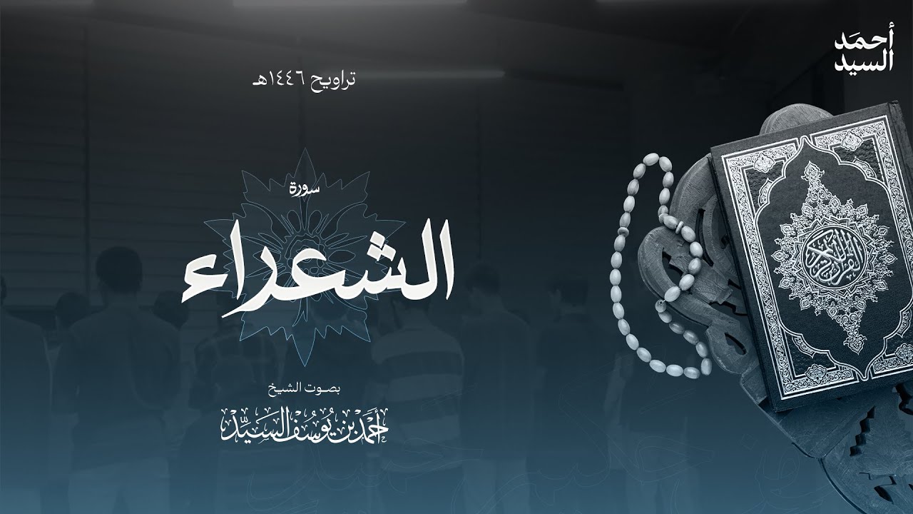 سورة " الشعراء " || ليالي رمضان ١٤٤٦ || الشيخ أحمد السيد episode artwork
