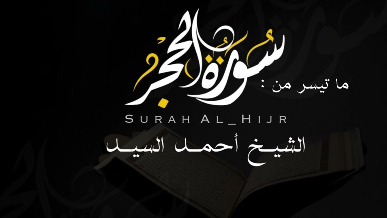 ﴿ نَبِّئ عِبادي أَنّي أَنَا الغَفورُ الرَّحيمُ ﴾ تلاوة من سورة " الحجر " الشيخ أحمد السيد episode artwork