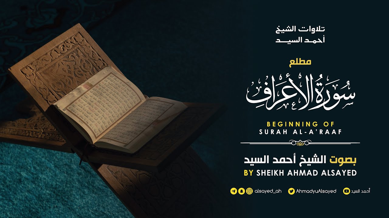 مطلع سورة " الأعراف " الشيخ أحمد السيد episode artwork