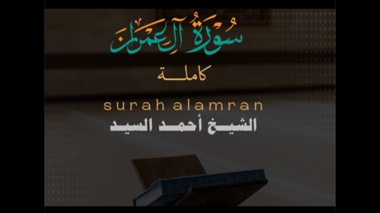 سورة " آل عمران" الشيخ أحمد السيد episode artwork
