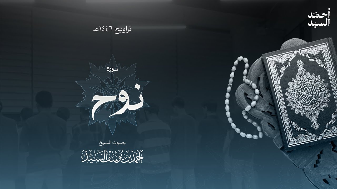 سورة " نوح " || ليالي رمضان ١٤٤٦ || الشيخ أحمد السيد episode artwork